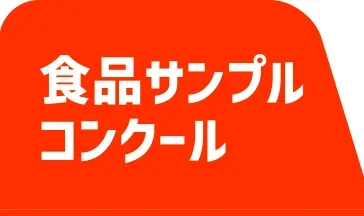 食品サンプルコンクール