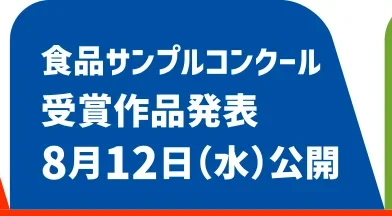 食品サンプルコンクール受賞作品発表8月12日(水)公開