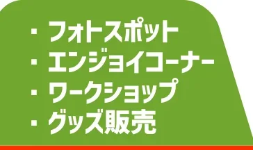 ・フォトスポット・エンジョイコーナー・ワークショップ・グッズ販売