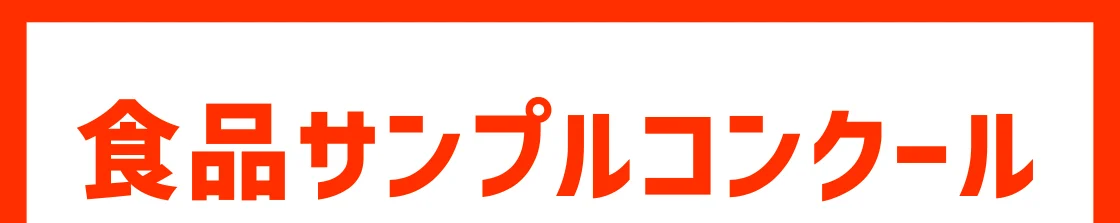 食品サンプルコンクール