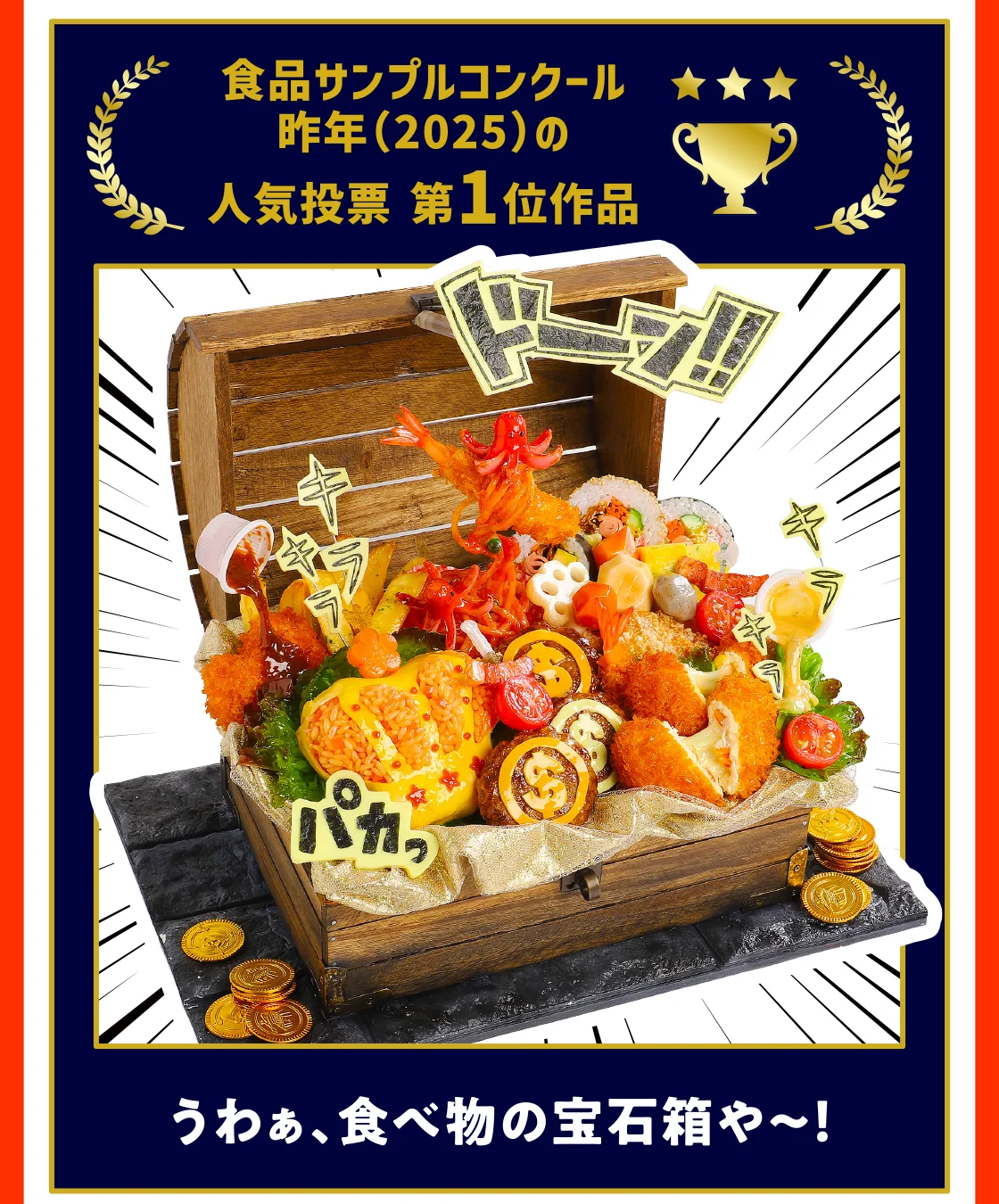 食品サンプルコンクール昨年(2025)の人気投票 第1位作品 うわぁ、食べ物の宝石箱や～！