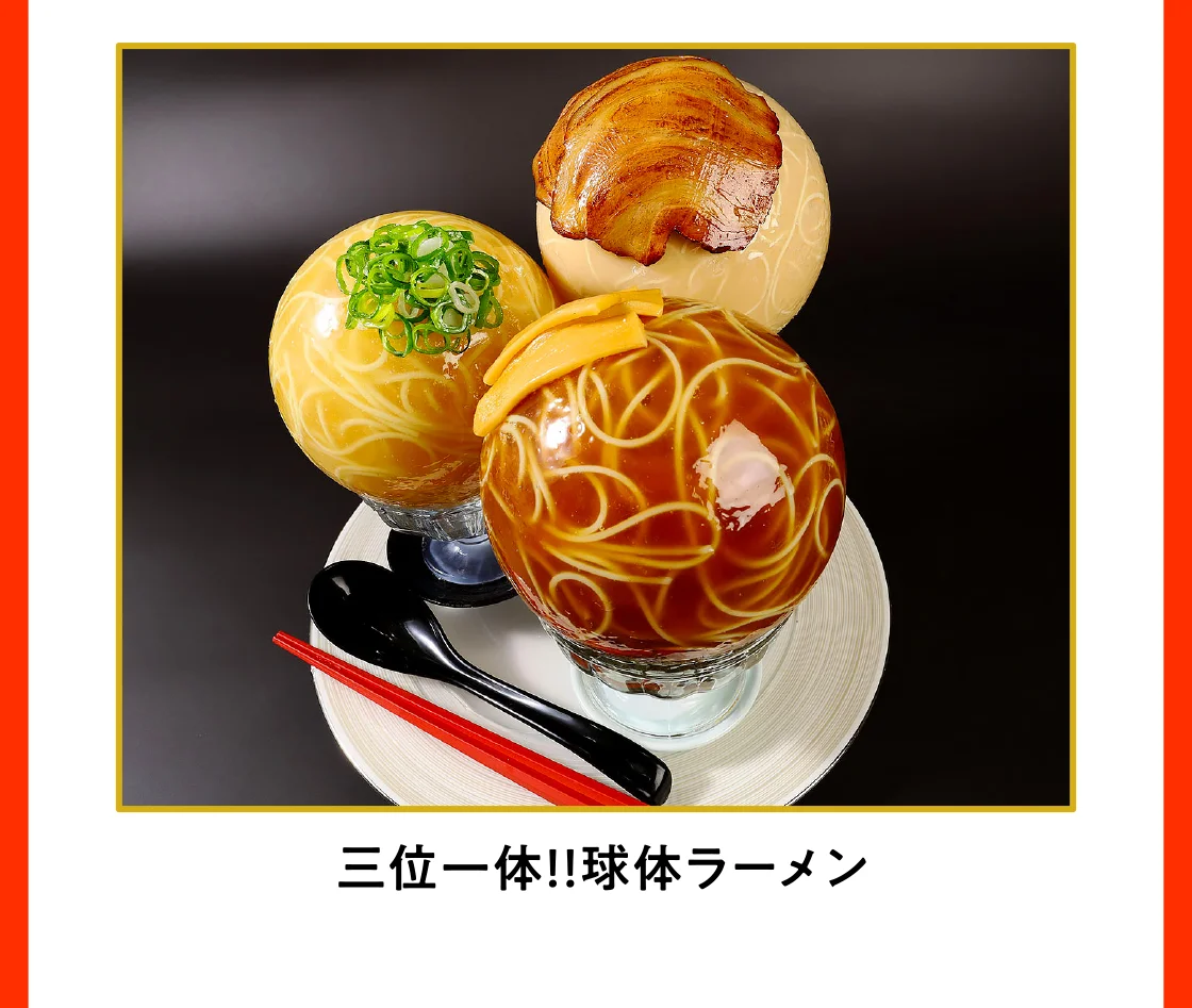 三位一体！！球体ラーメン