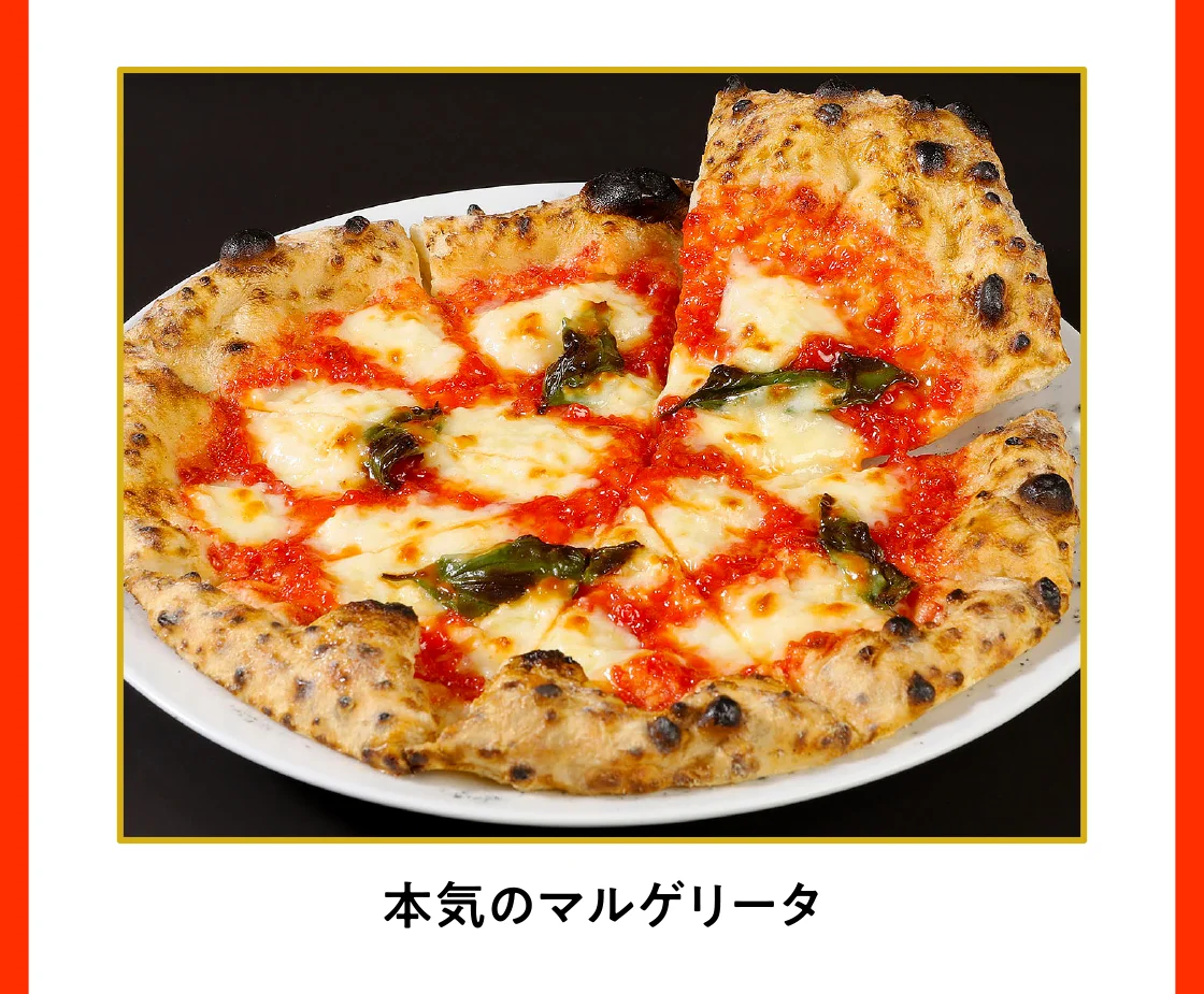 本気のマルゲリータ