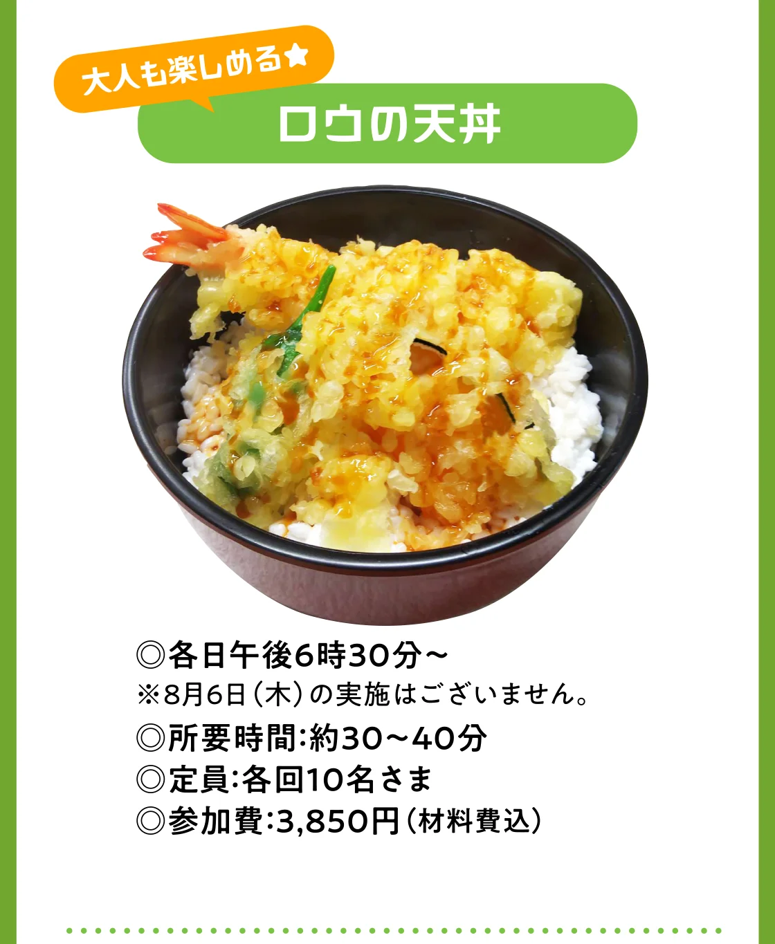 ロウの天丼