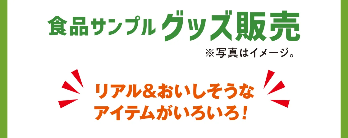 食品サンプルグッズ販売