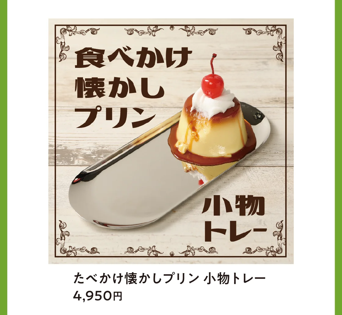 たべかけ懐かしプリン 小物トレー