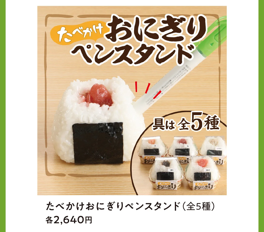 たべかけおにぎりペンスタンド(全5種)