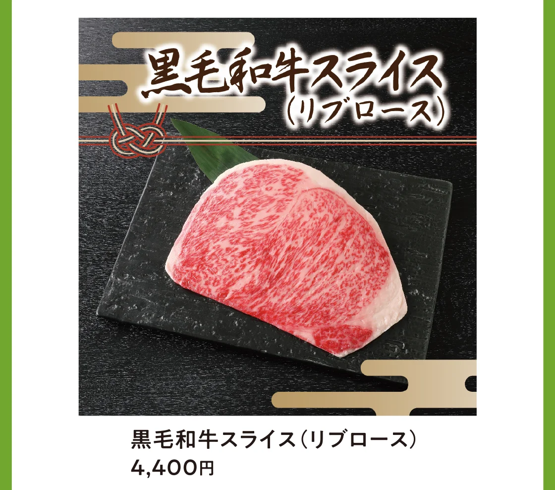 黒毛和牛スライス(リブロース)