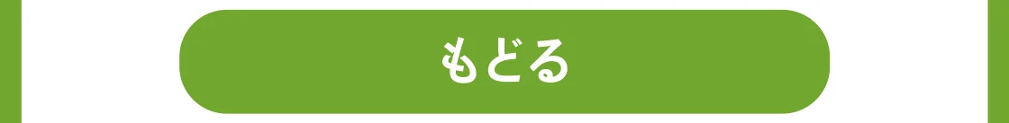 もどる