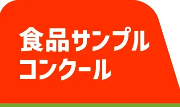 食品サンプルコンクール