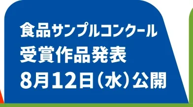 食品サンプルコンクール受賞作品発表8月12日(水)公開