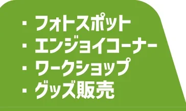 ・フォトスポット・エンジョイコーナー・ワークショップ・グッズ販売