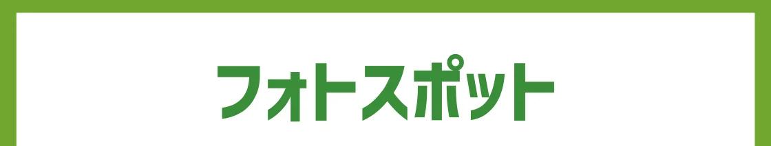 フォトスポット