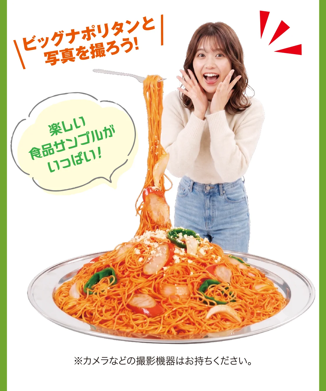 ビッグナポリタンと写真を撮ろう！