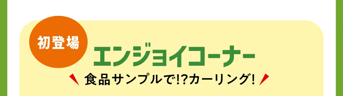 エンジョイコーナー