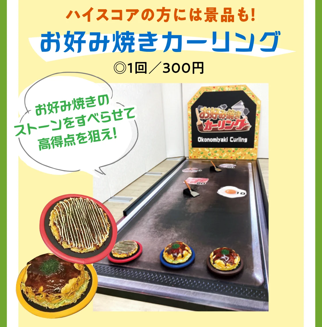 お好み焼きカーリング