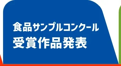 食品サンプルコンクール受賞作品発表8月12日(水)公開