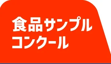 食品サンプルコンクール