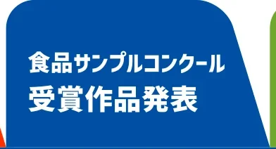 食品サンプルコンクール受賞作品発表8月12日(水)公開