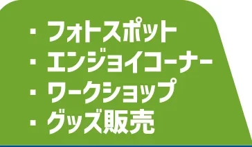 ・フォトスポット・エンジョイコーナー・ワークショップ・グッズ販売