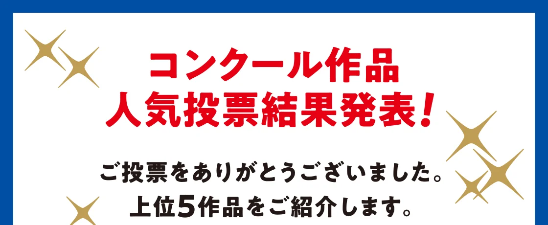 コンクール作品人気投票結果発表！