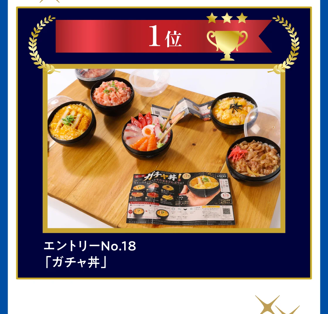 1位 エントリーNo.18「ガチャ丼」