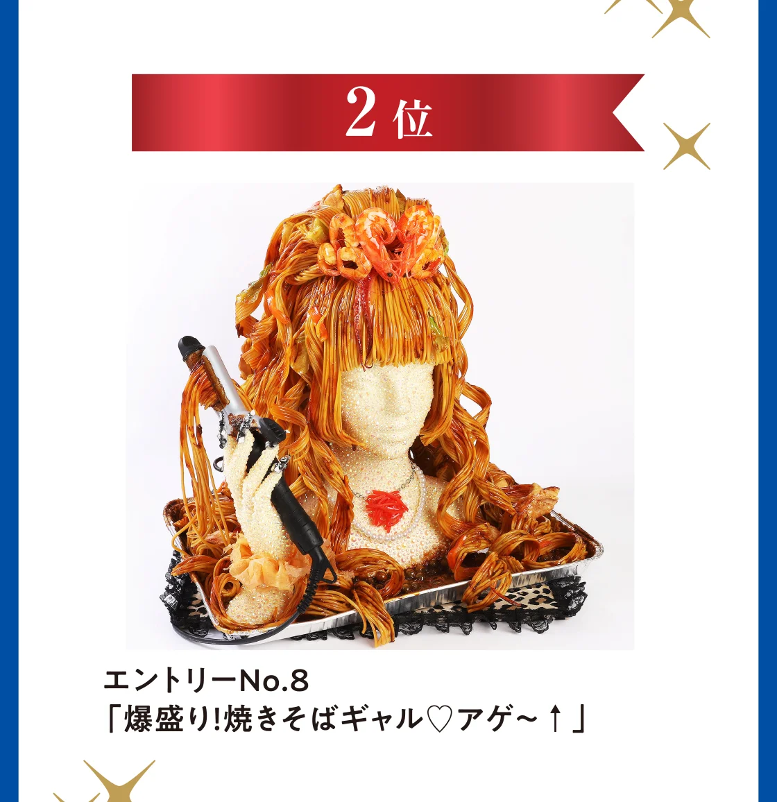 2位 エントリーNo.8「爆盛り！焼きそばギャル♡アゲ～↑」