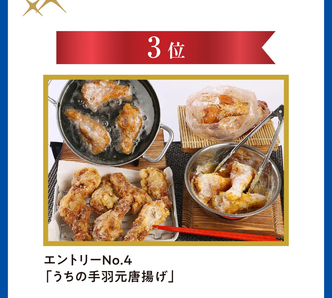 3位 エントリーNo.4「うちの手羽元唐揚げ」