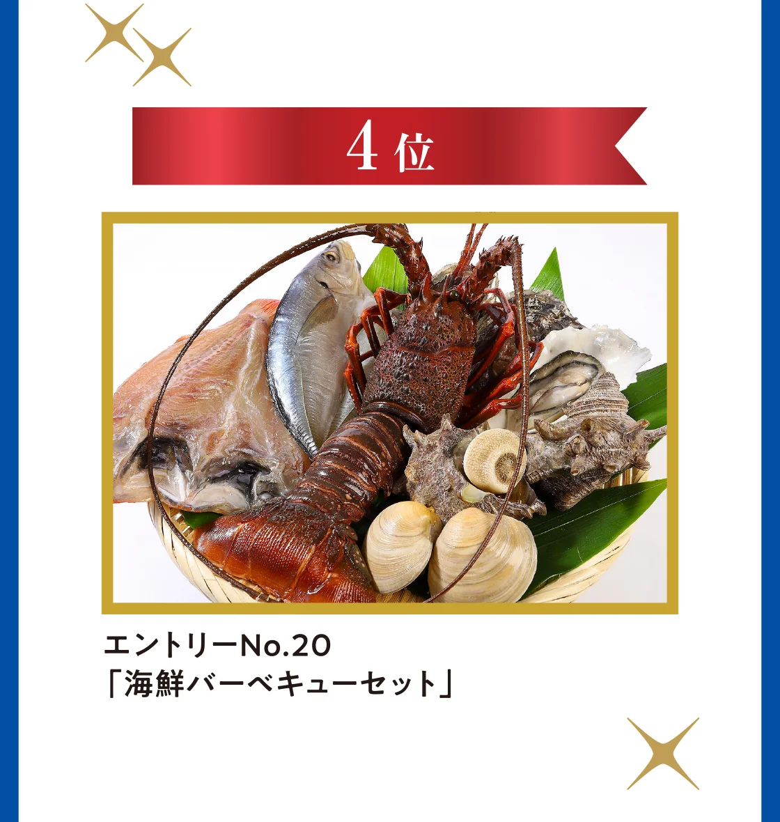 4位 エントリーNo.20「海鮮バーベキューセット」