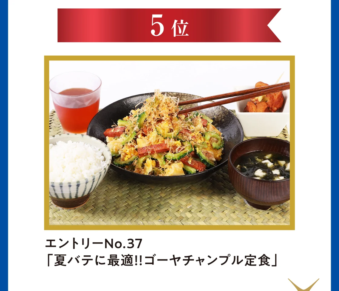 5位 エントリーNo.37「夏バテに最適！！ゴーヤチャンプル定食」