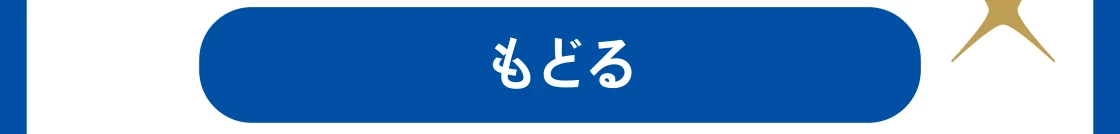 もどる