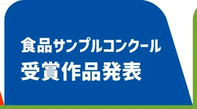 食品サンプルコンクール受賞作品発表8月12日(水)公開