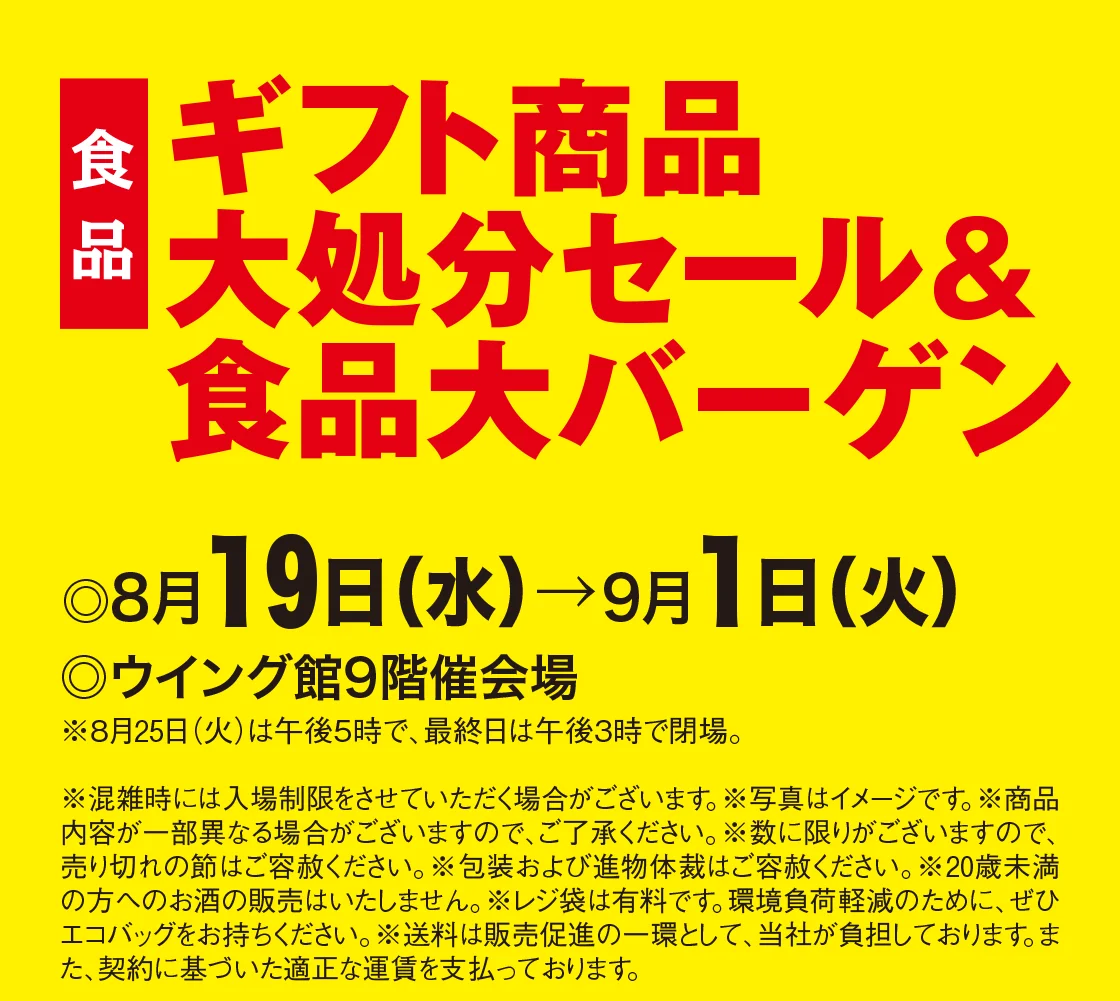 ［食品］ギフト商品大処分セール＆食品大バーゲン
