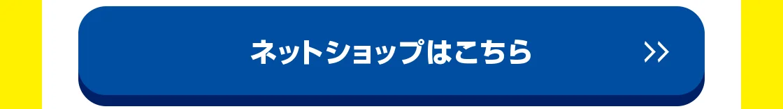 ネットショップはこちら