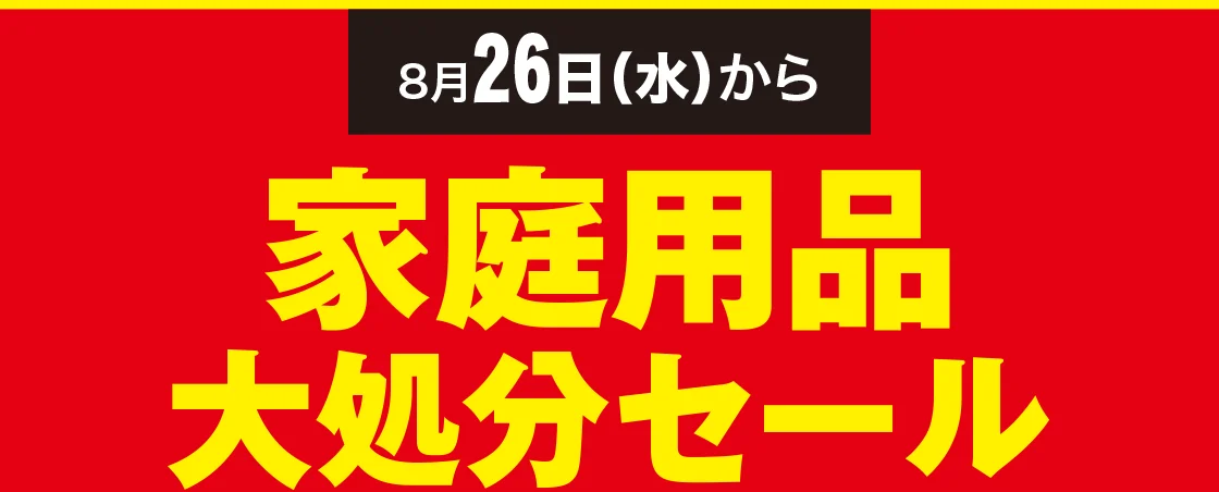 家庭用品大処分セール