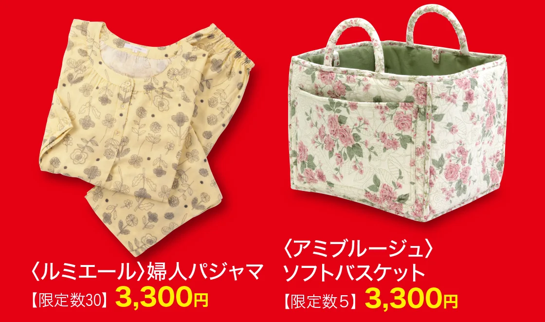 〈ルミエール〉婦人パジャマ、〈アミブルージュ〉ソフトバスケット