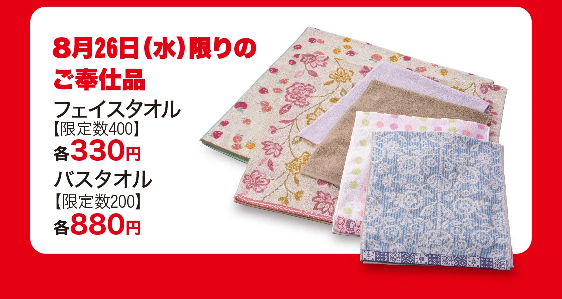 8月26日（水）限りのご奉仕品