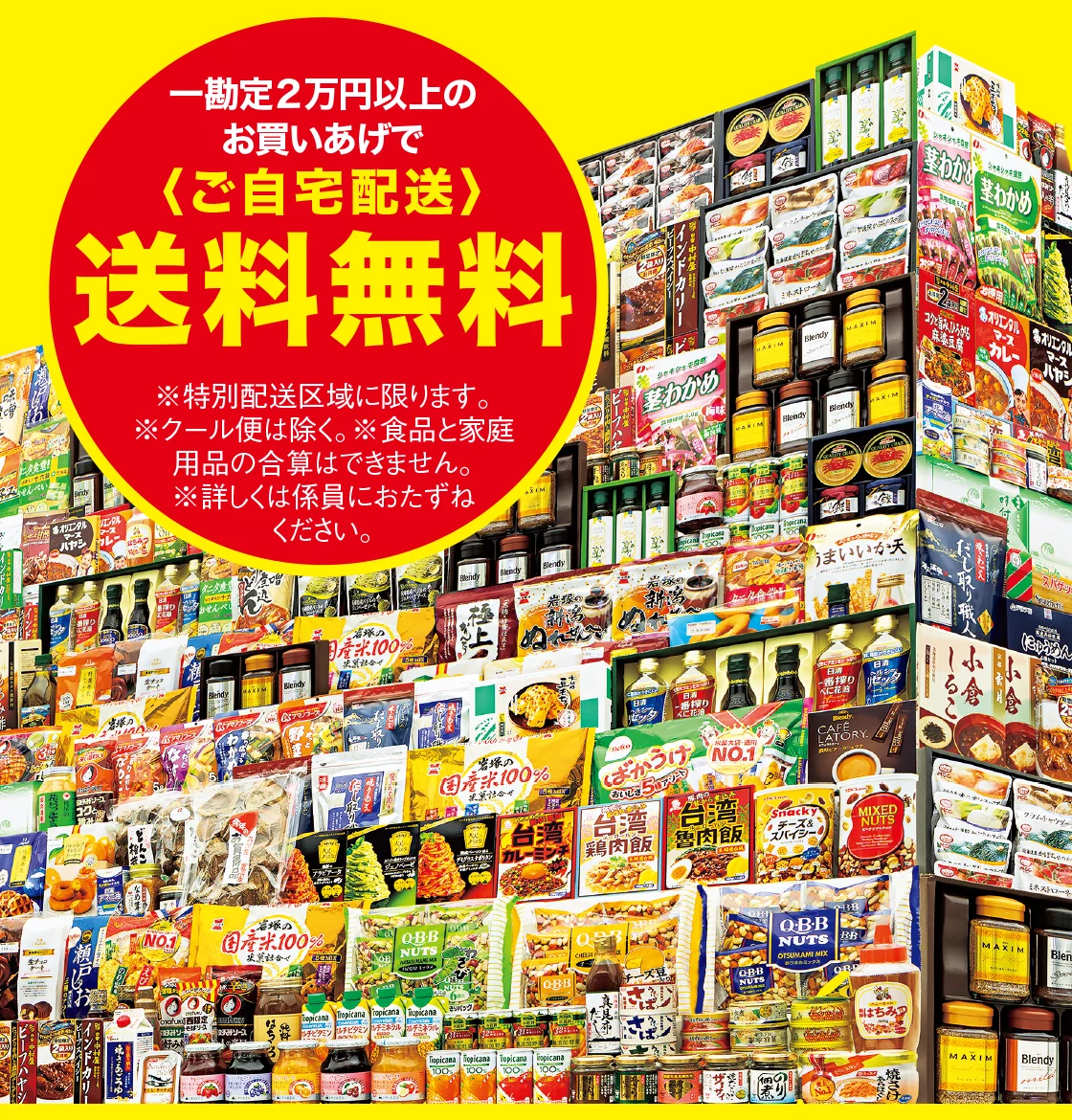 一勘定2万円以上のお買いあげで〈ご自宅配送〉送料無料