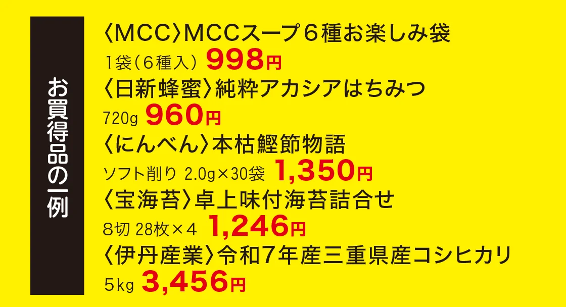お買い得品の一例