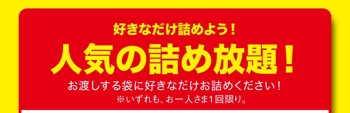 人気の詰め放題！