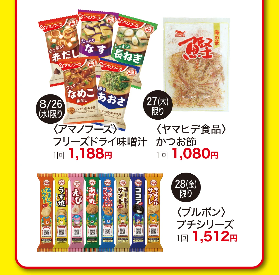 〈アマノフーズ〉フリーズドライ味噌汁、〈ヤマヒデ食品〉かつお節、〈ブルボン〉プチシリーズ