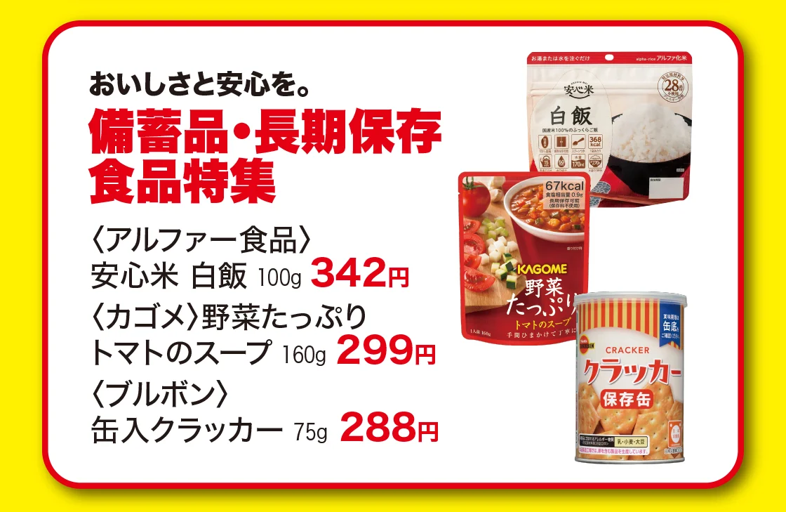 備蓄品・長期保存食品特集