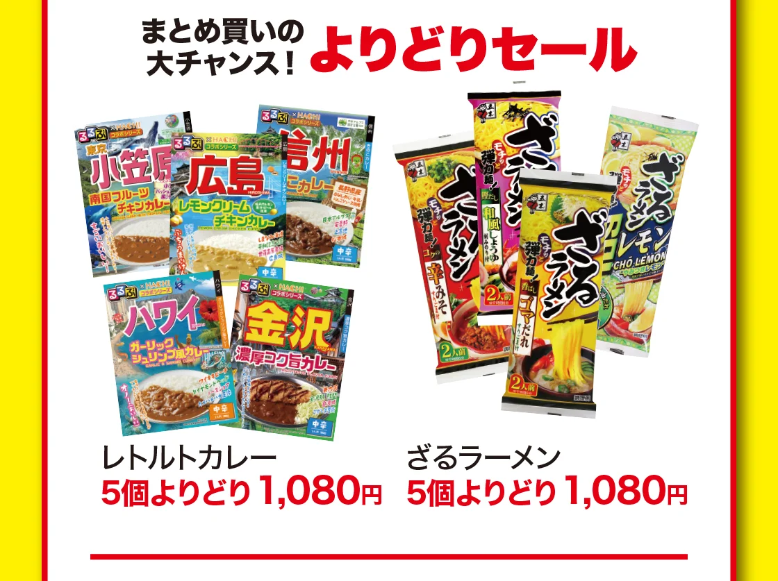 よりどりセール