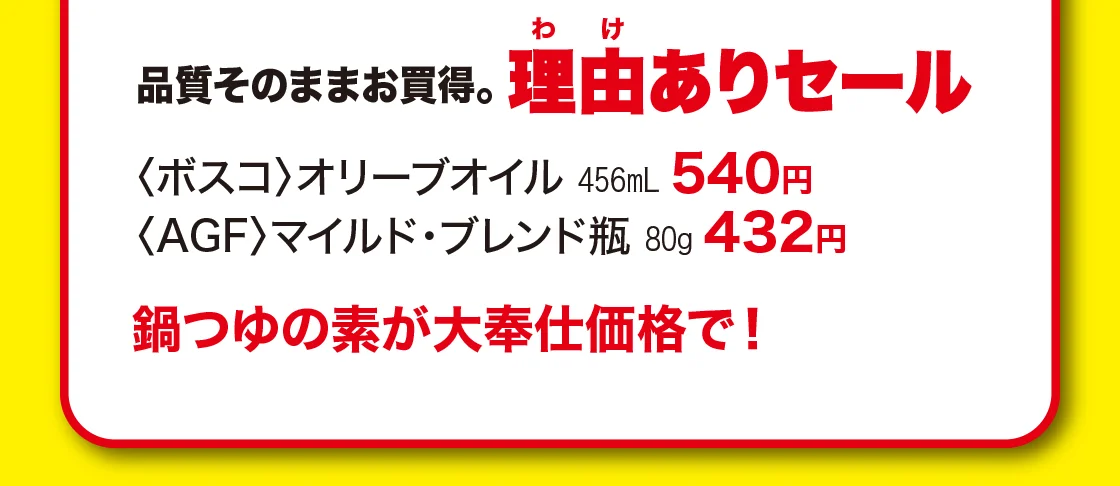 理由ありセール