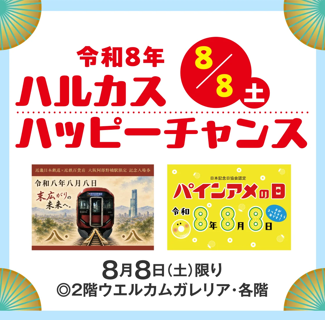 令和8年8月8日(土)ハルカスハッピーチャンス