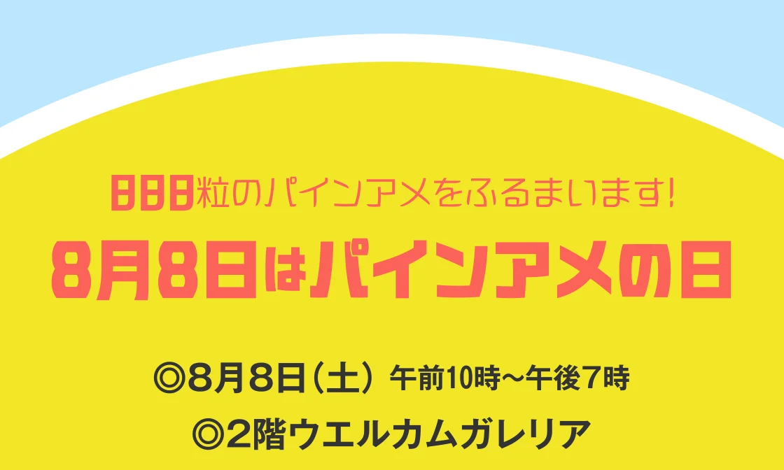 888粒のパインアメをふるまいます！8月8日はパインアメの日