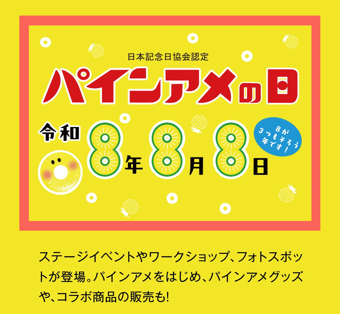 ステージイベントやワークショップ、フォトスポットが登場。パインアメをはじめ、パインアメグッズや、コラボ商品の販売も！