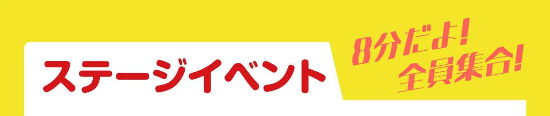 ステージイベント