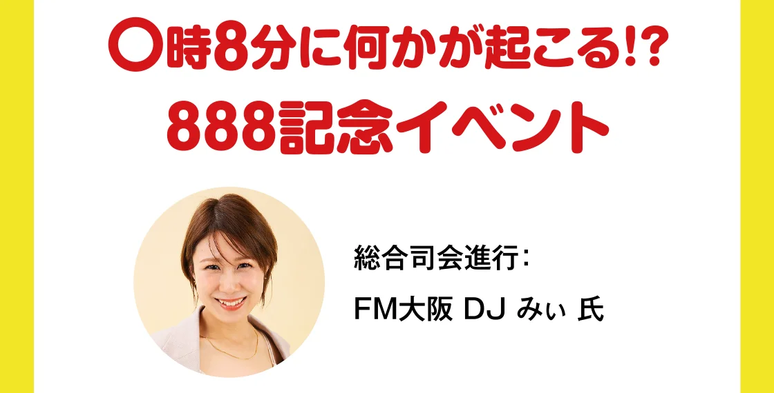 〇時8分に何かが起こる！？ 888記念イベント