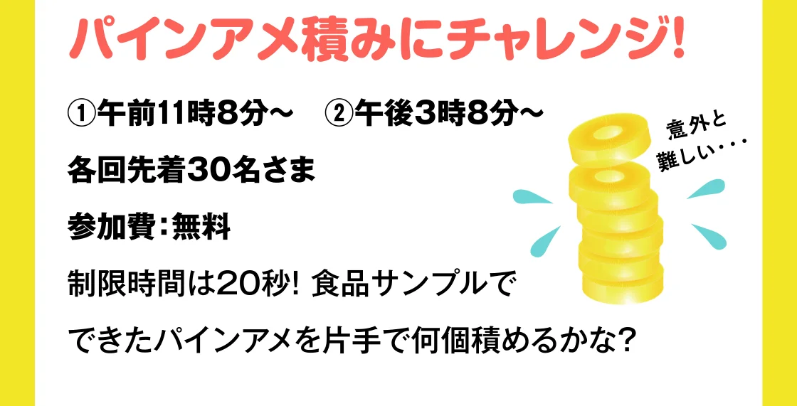パインアメ積みにチャレンジ！